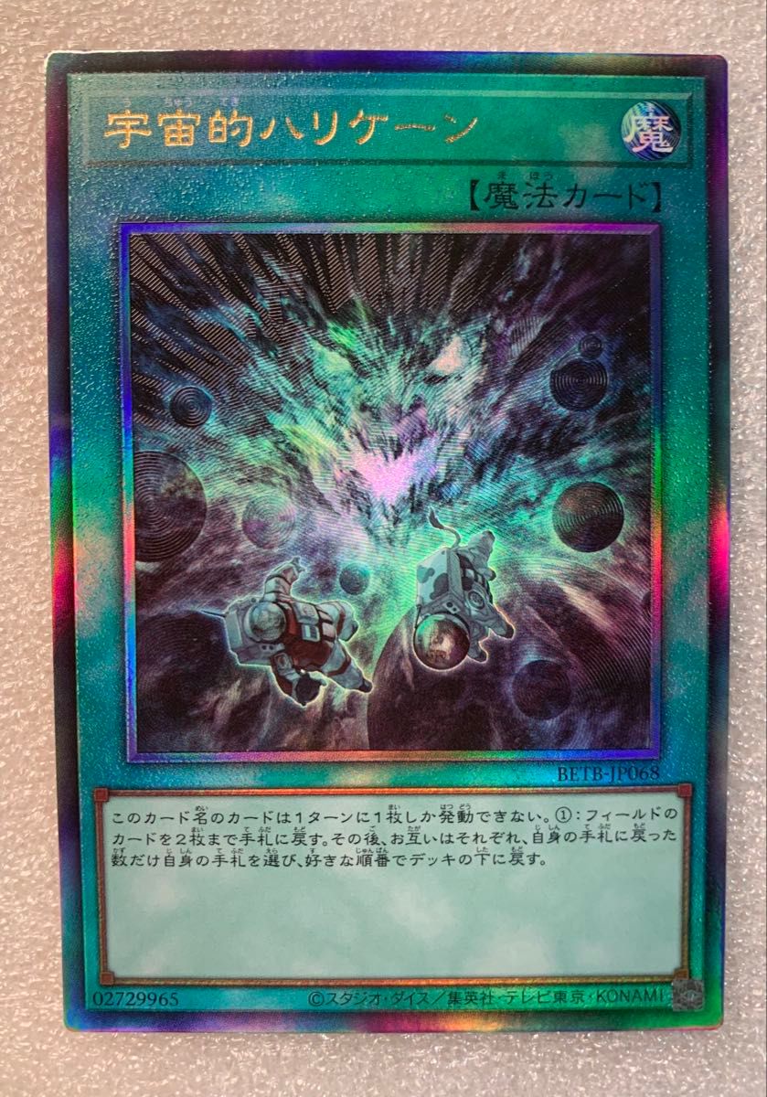 遊戯王 宇宙的ハリケーン レリーフ ビヨンド ブレイブ BETB-JP068 アルティメット