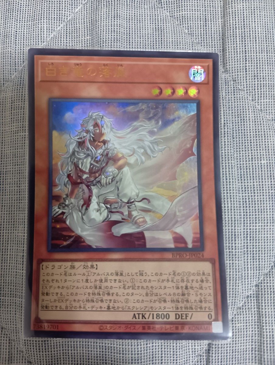 遊戯王 白き竜の落胤 ウルトラレア BPRO-JP024