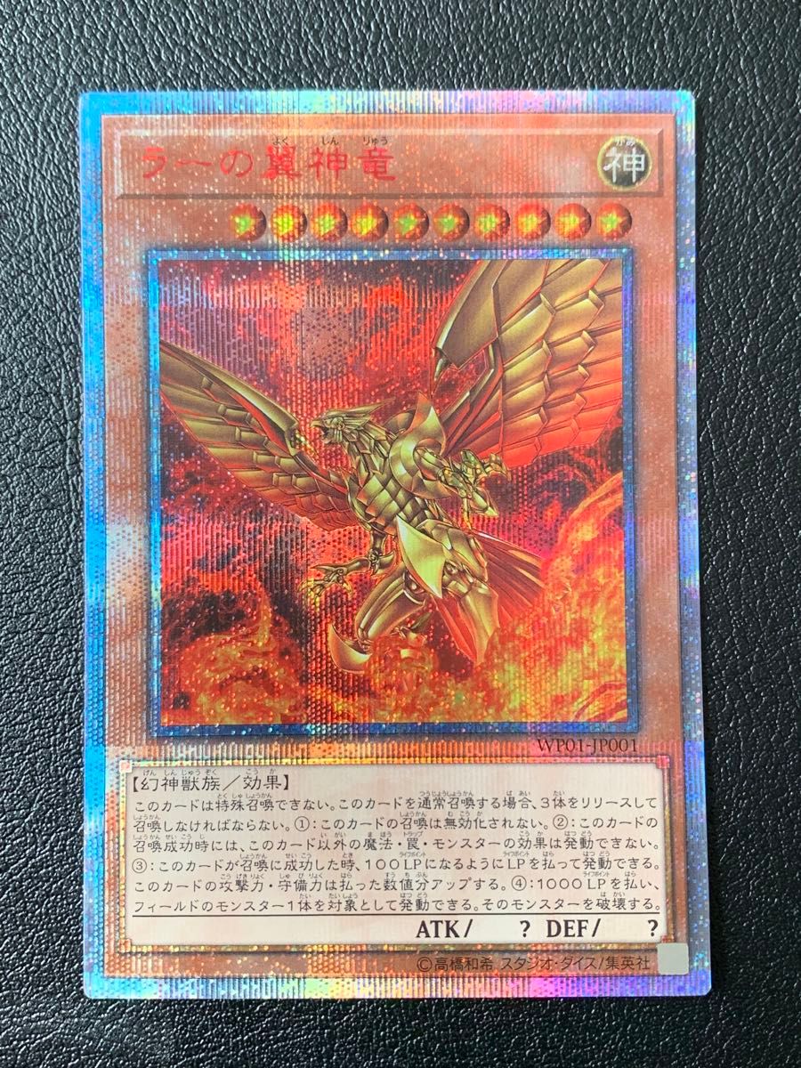 遊戯王 ラーの翼神竜 20thSE 20thシークレットレア 赤文字 WP01-JP001