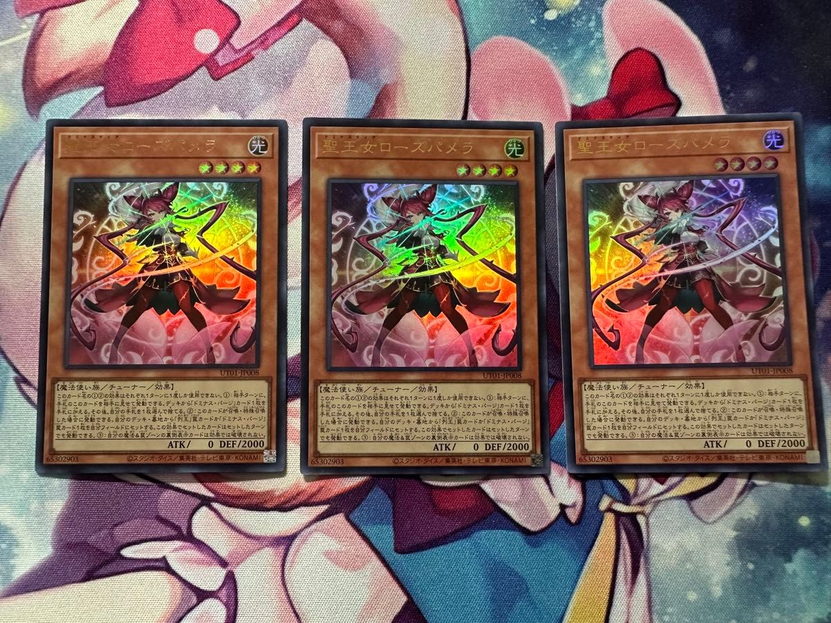 遊戯王 聖王女ローズパメラ ウルトラレア 3枚セット UT01-JP008