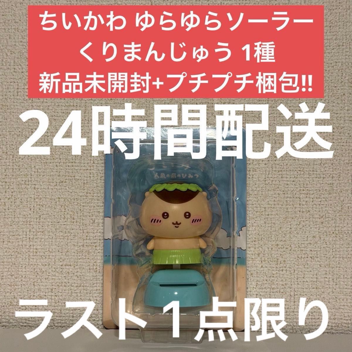 人魚の島のひみつ ちいかわ 映画 ゆらゆらソーラー くりまんじゅう ソーラー首振りフィギュア