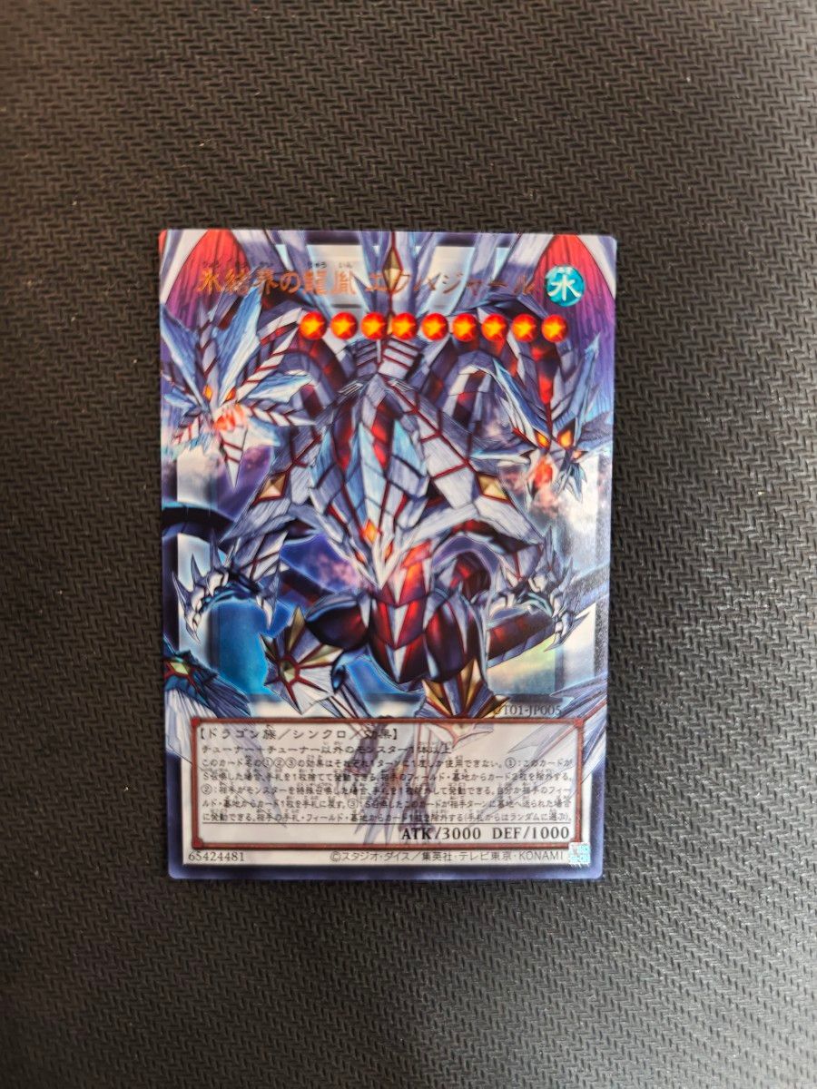 遊戯王 氷結界の龍胤 エクハジャール オーバーフレーム ウルトラレア UT01-JP005