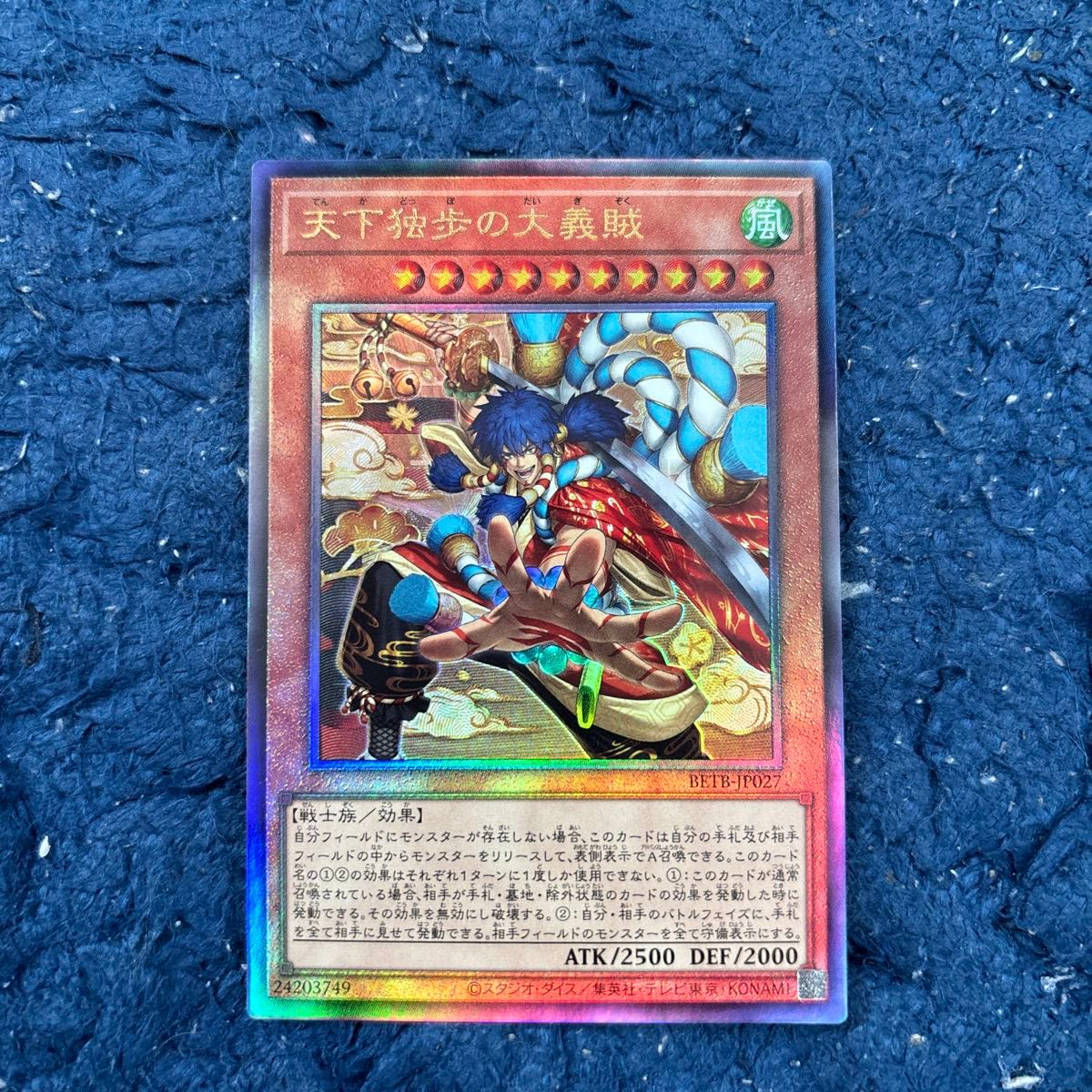遊戯王 天下独歩の大義賊 レリーフ アルティメットレア