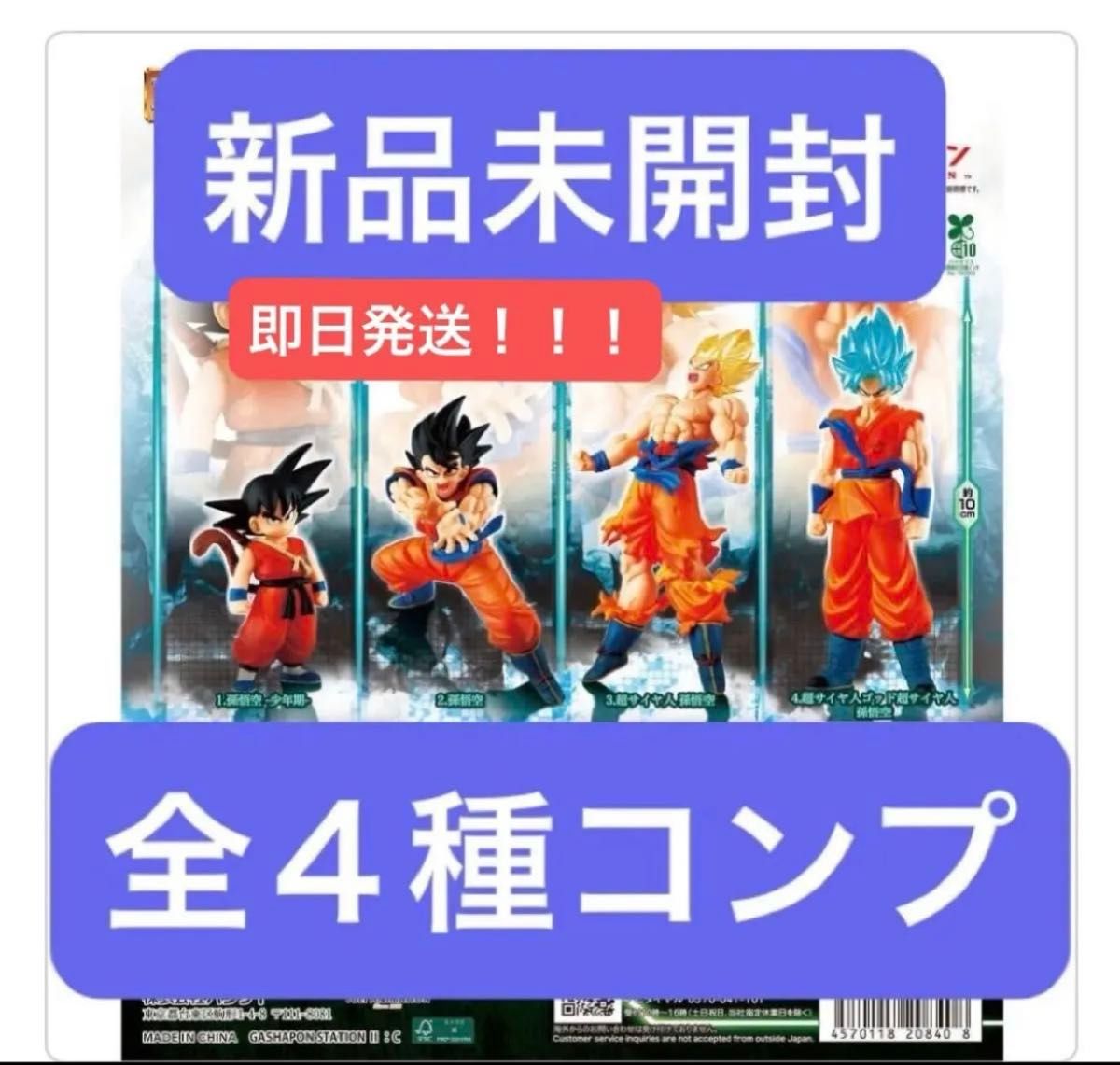 ★新品未開封 HG ドラゴンボール06 GOKU EDITION 2 フィギュア ４種コンプリート