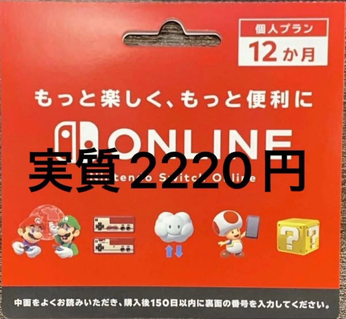 Nintendo ニンテンドースイッチオンライン Switch Online 個人プラン Switchオンライン利用券　12ヶ月