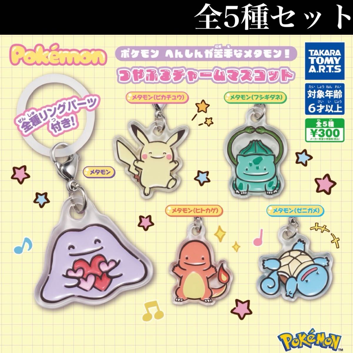 ■送料無料■ ポケモン へんしんが苦手なメタモン! つやふるチャームマスコット 全5種セット /Pokemon/Nintendo/任天堂/ニンテンドー/変身