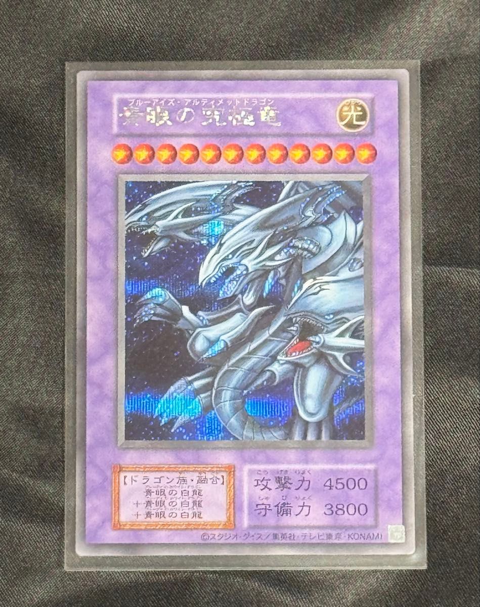 遊戯王 青眼の究極竜 シークレットレア 復刻版 ブルーアイズアルティメットドラゴン