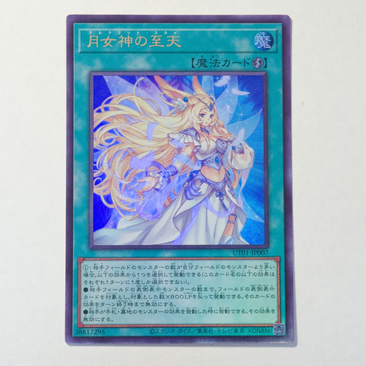 遊戯王OCG　月女神の至天　ウルトラレア