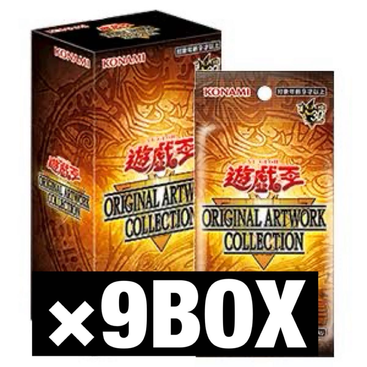 新品 遊戯王 ORIGINAL ARTWORK COLLECTION オリジナルアートワークコレクション 9BOX 