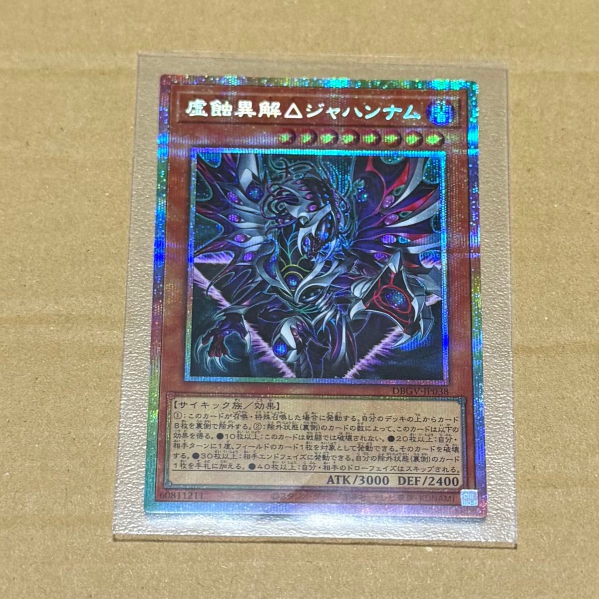 遊戯王 虚蝕異解△ジャハンナム プリズマティックシークレットレア DBGV-JP038