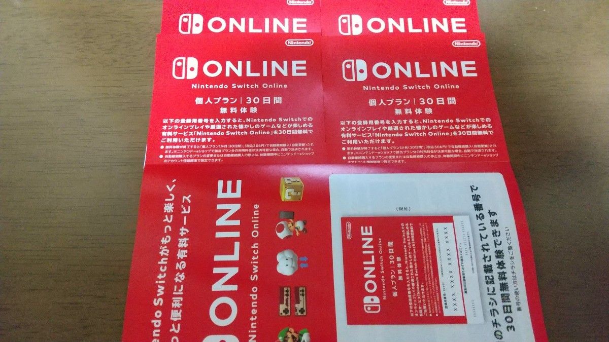 ニンテンドースイッチオンライン　Nintendo Switch Online 個人プラン　30日間　無料体験 ４枚