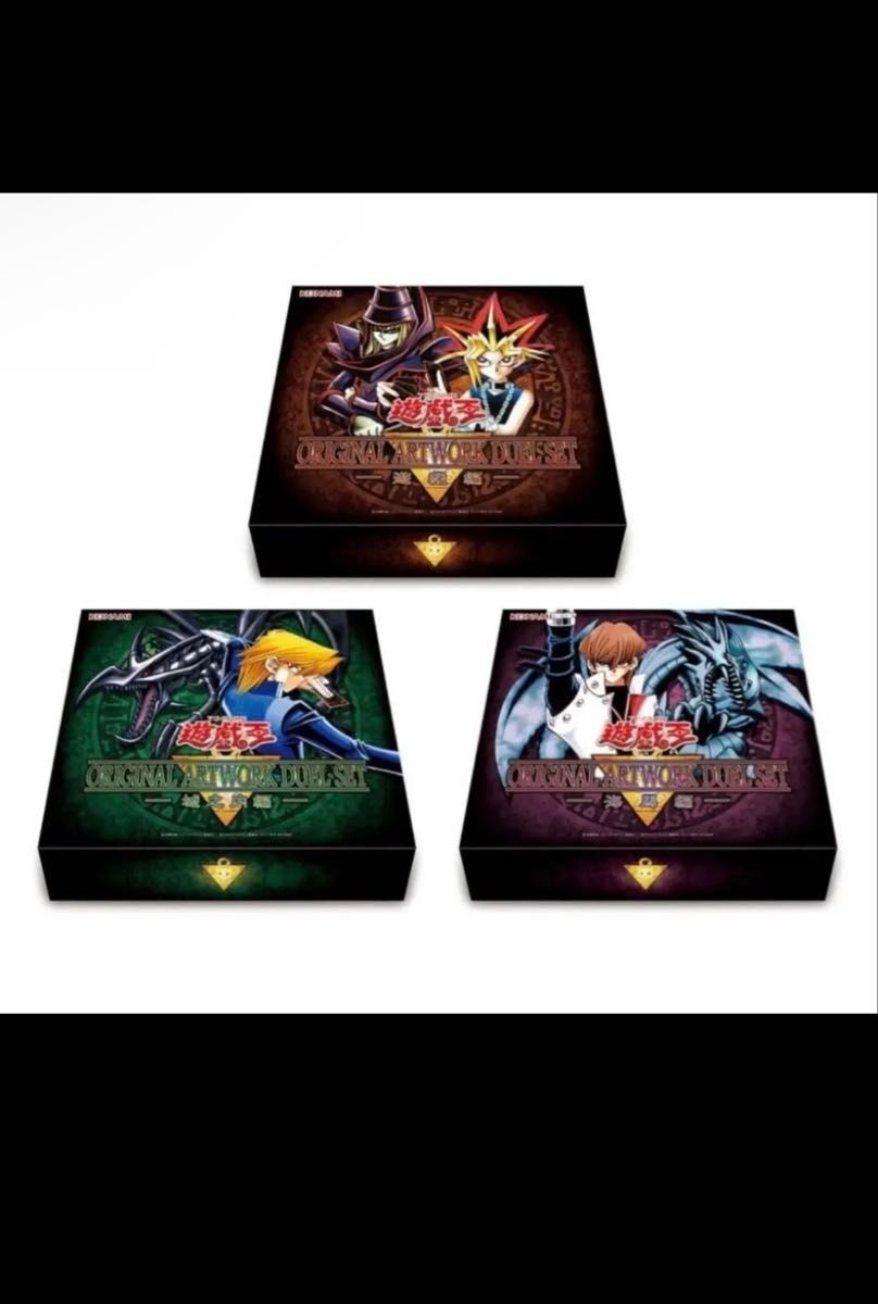 遊戯王 ORIGINAL ARTWORK DUEL SET 3種セット 武藤遊戯 城之内克也 海馬瀬人