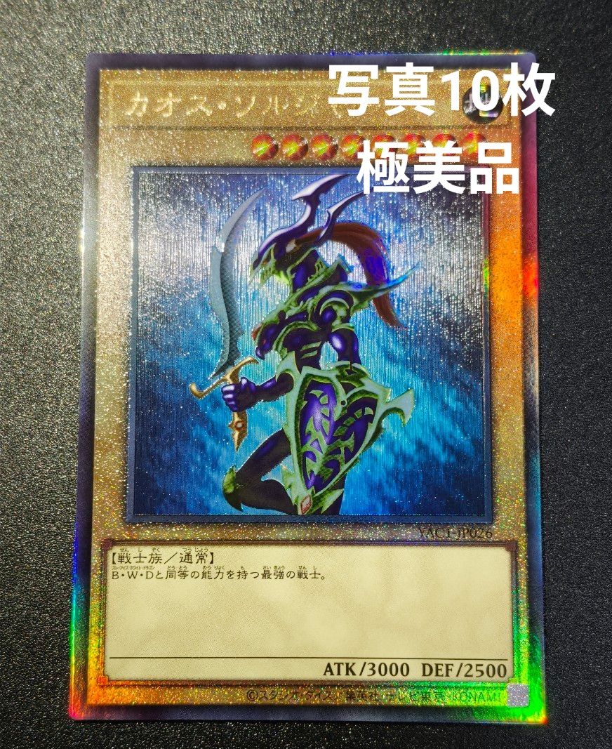 遊戯王 カオス・ソルジャー YAC1-JP026 アルティメットレア　レリーフ