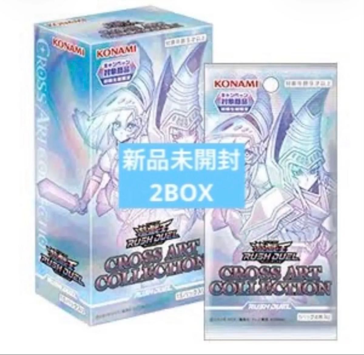 新品　未開封　遊戯王 ラッシュデュエル クロスアートコレクション CROSS ART COLLECTION 2BOX 2ボックス
