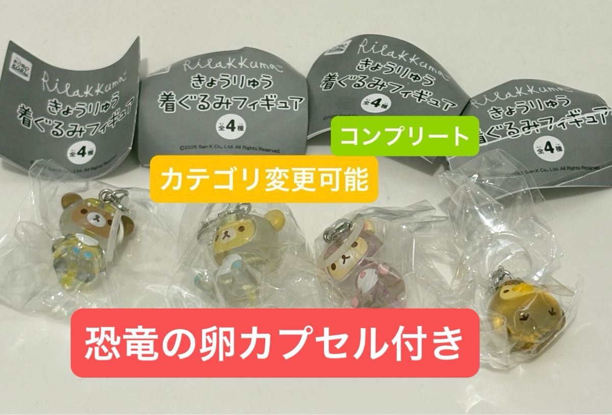 リラックマ きょうりゅう着ぐるみフィギュア めじるしアクセサリー　コンプセット　コンプリート