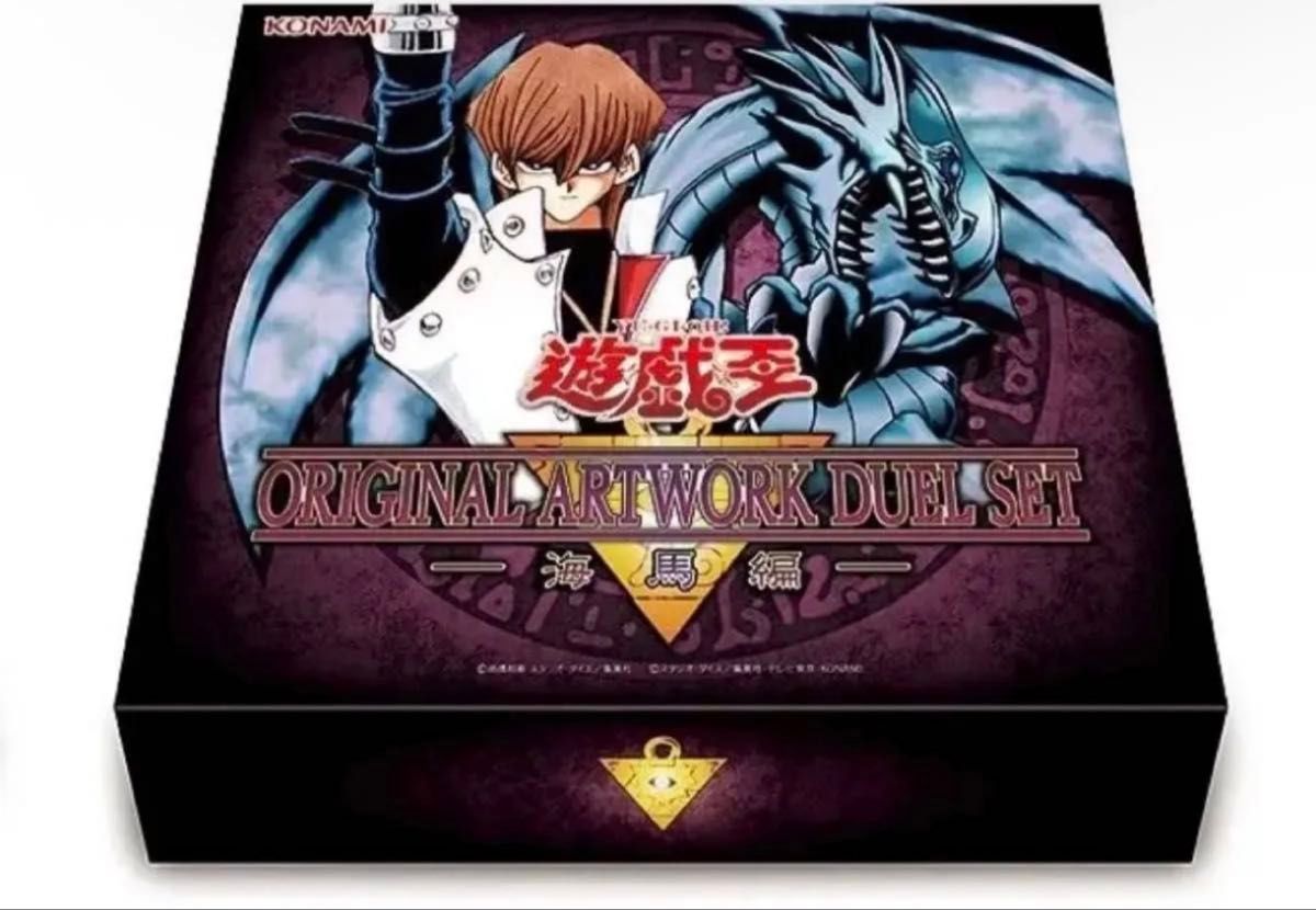遊戯王 ORIGINAL ARTWORK DUEL SET 海馬編
