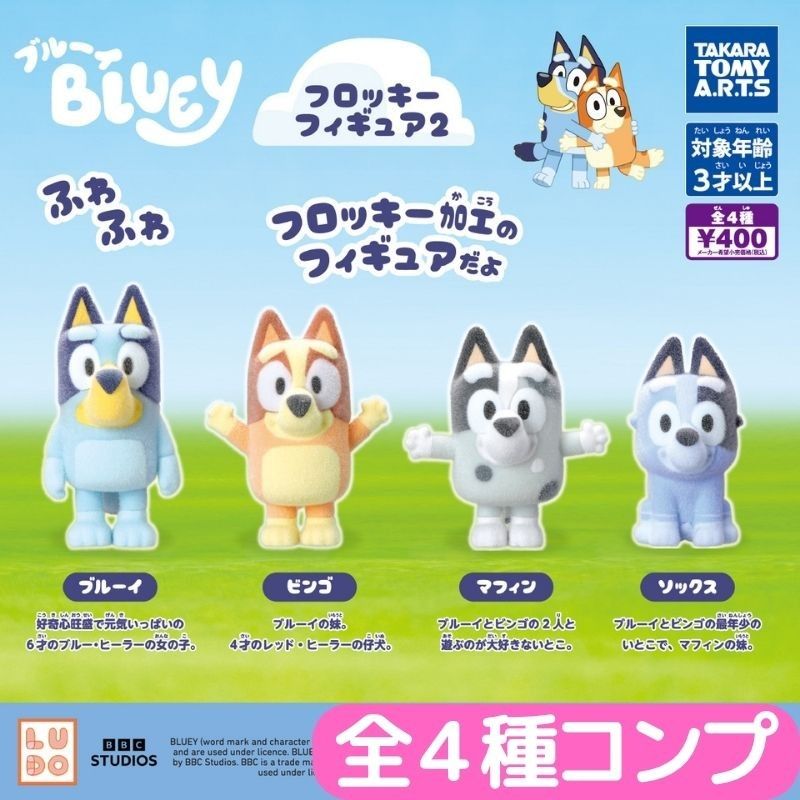 ブルーイ フロッキーフィギュア2 全4種 コンプ