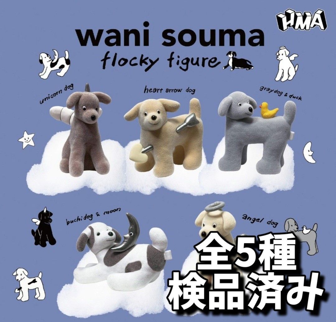 wani souma flocky figure　ワニソウマ　フロッキーフィギュア　全5種コンプリートセット