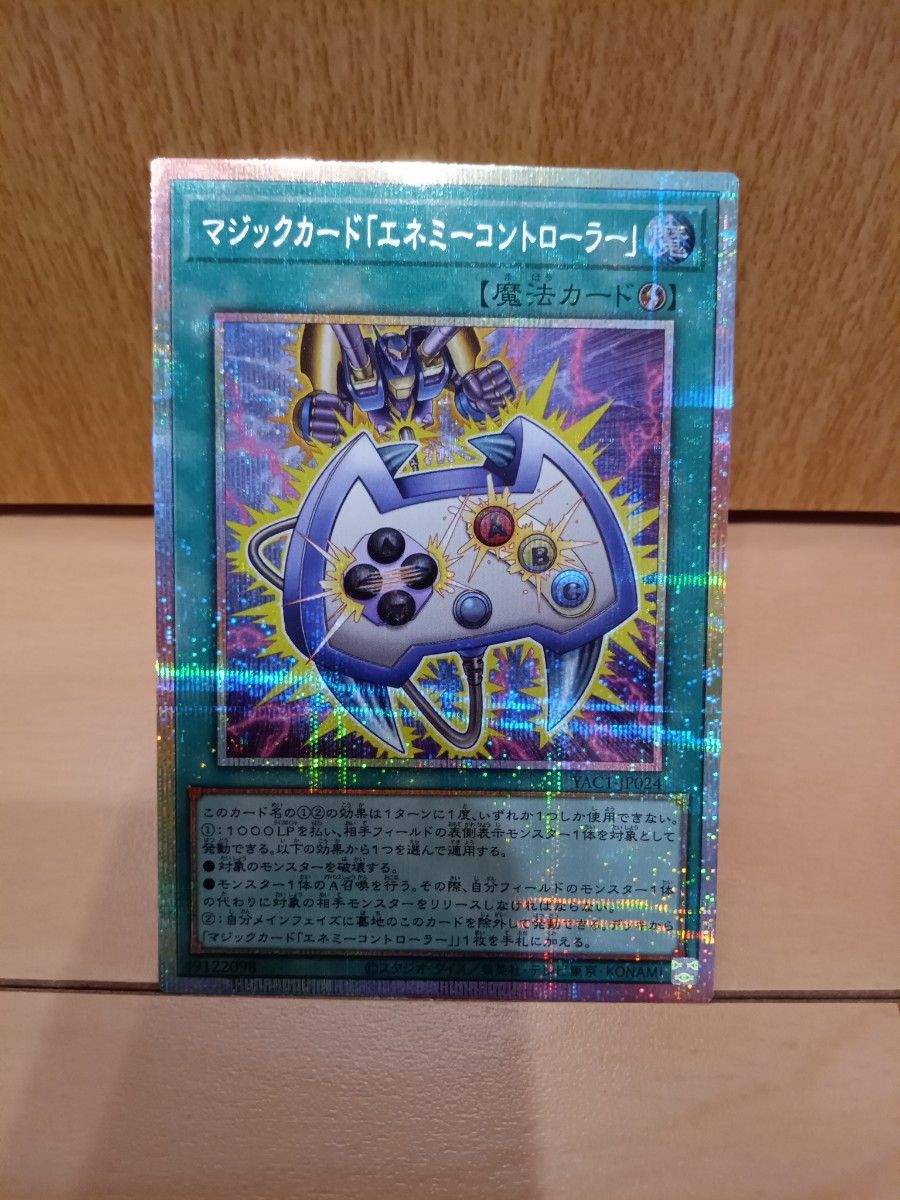 遊戯王 マジックカード「エネミーコントローラー」 プリズマティックシークレットレア YAC1-JP024