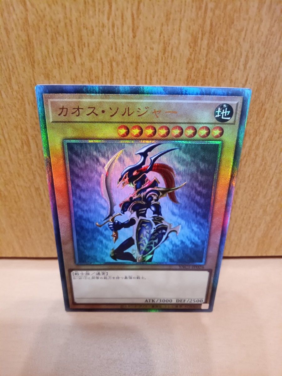 遊戯王 カオス・ソルジャー YAC1-JP026 アルティメットレア レリーフ