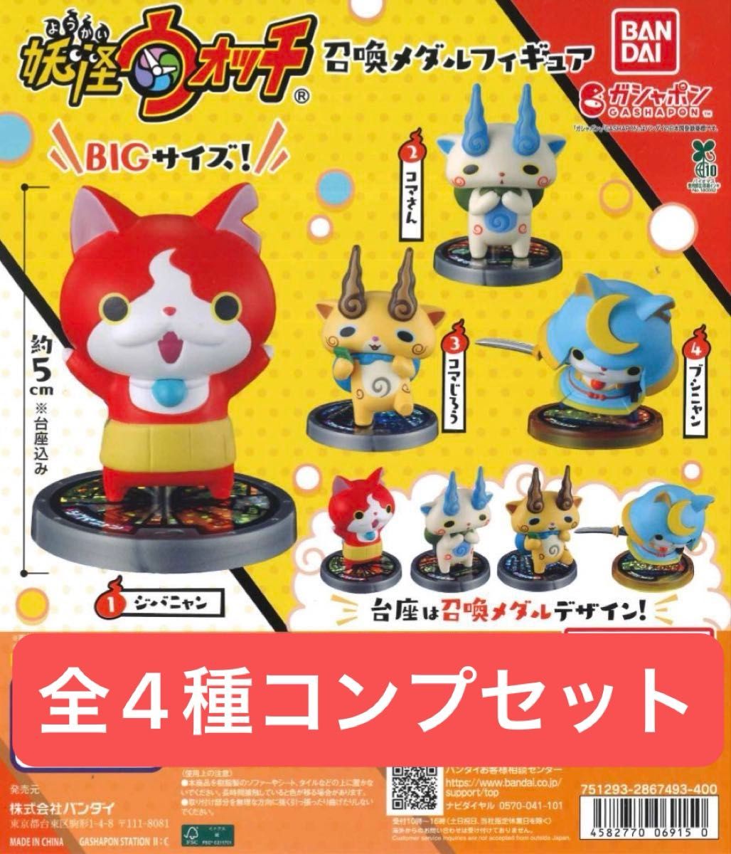 妖怪ウォッチ 召喚メダルフィギュア 全4種コンプリートセット