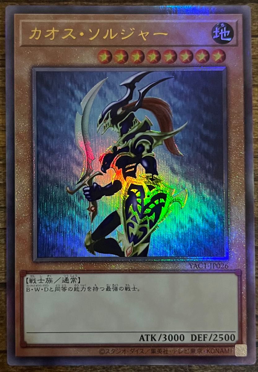 遊戯王 カオス・ソルジャー YAC1-JP026 アルティメットレア レリーフ1