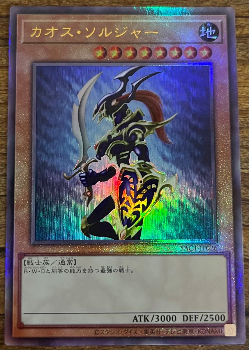 遊戯王 カオス・ソルジャー YAC1-JP026 レリーフ アルティメットレア3
