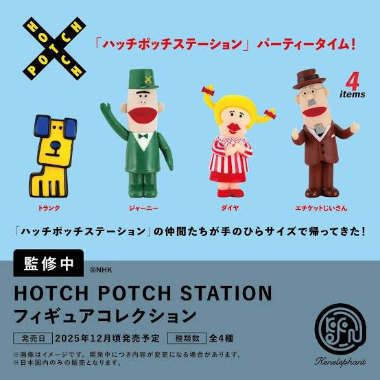 ハッチポッチステーション フィギュアコレクション 全4種コンプリートセット ケンエレファント