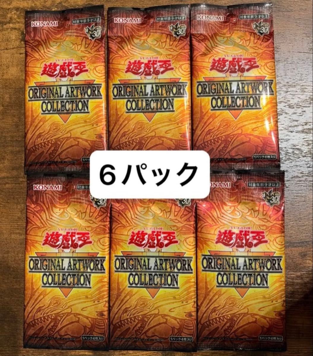 遊戯王 ORIGINAL ARTWORK COLLECTION 6パックセット