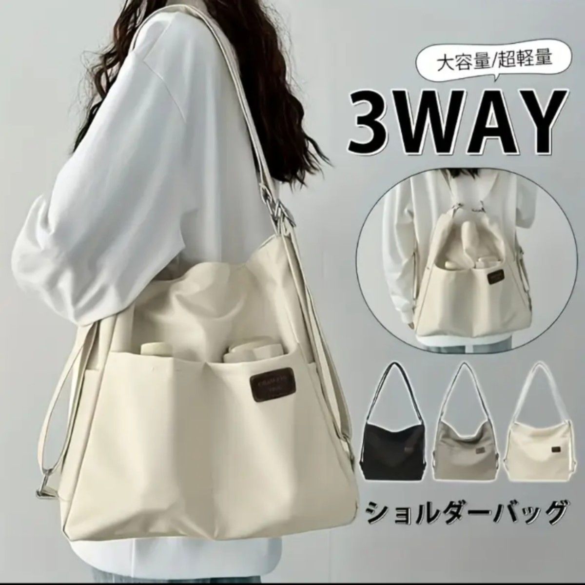 3WAY 白 ショルダーバッグ リュック トート 撥水 軽量 大容量 男女兼用