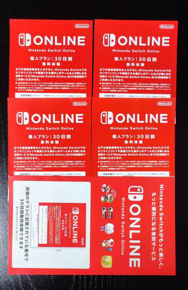 ニンテンドースイッチオンライン　Nintendo Switch Online 個人プラン　30日間　無料体験 ４枚