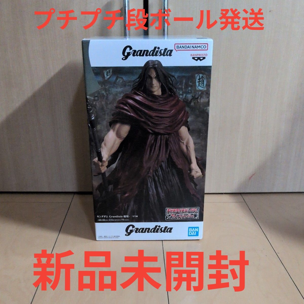 キングダム Grandista煖フィギュア新品未開封プチプチ段ボール発送