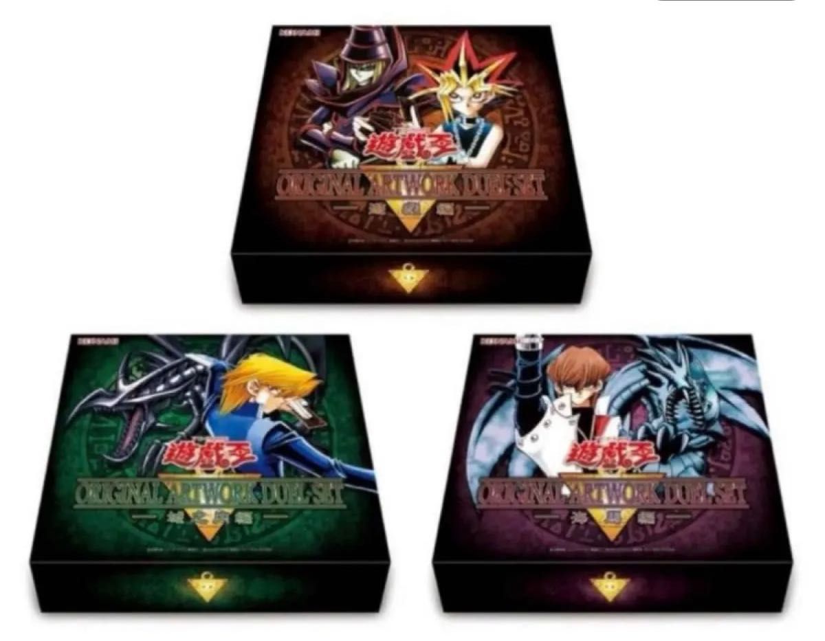 遊戯王 ORIGINAL ARTWORK DUEL SET 3種セット 武藤遊戯 城之内克也 海馬瀬人