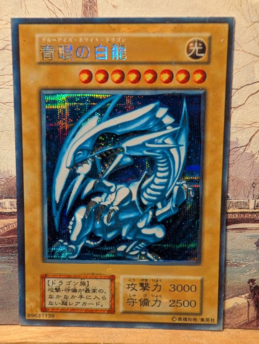 遊戯王 青眼の白龍 初期 シークレット オリカ