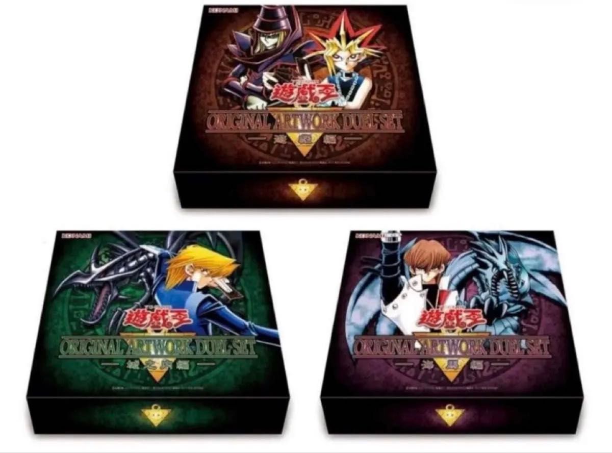遊戯王 ORIGINAL ARTWORK DUEL SET 3種セット 武藤遊戯 城之内克也 海馬瀬人