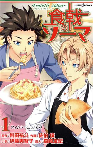 【小説】食戟のソーマ ～Fratelli Aldini～(1) JUMP j BOOKS/伊藤美智子(著者),附田祐斗,森崎友紀