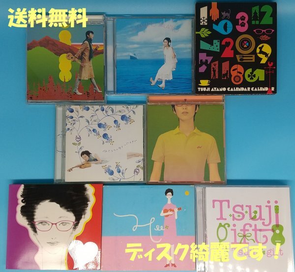 送料無料！【つじあやの】 CD まとめて　8枚　セット　