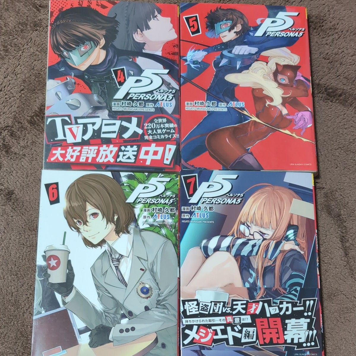 ペルソナ５　４〜７巻 （裏少年サンデーコミックス） 村崎久都／漫画　ＡＴＬＵＳ／原作二手;物流保障;没有明显的损伤或污渍