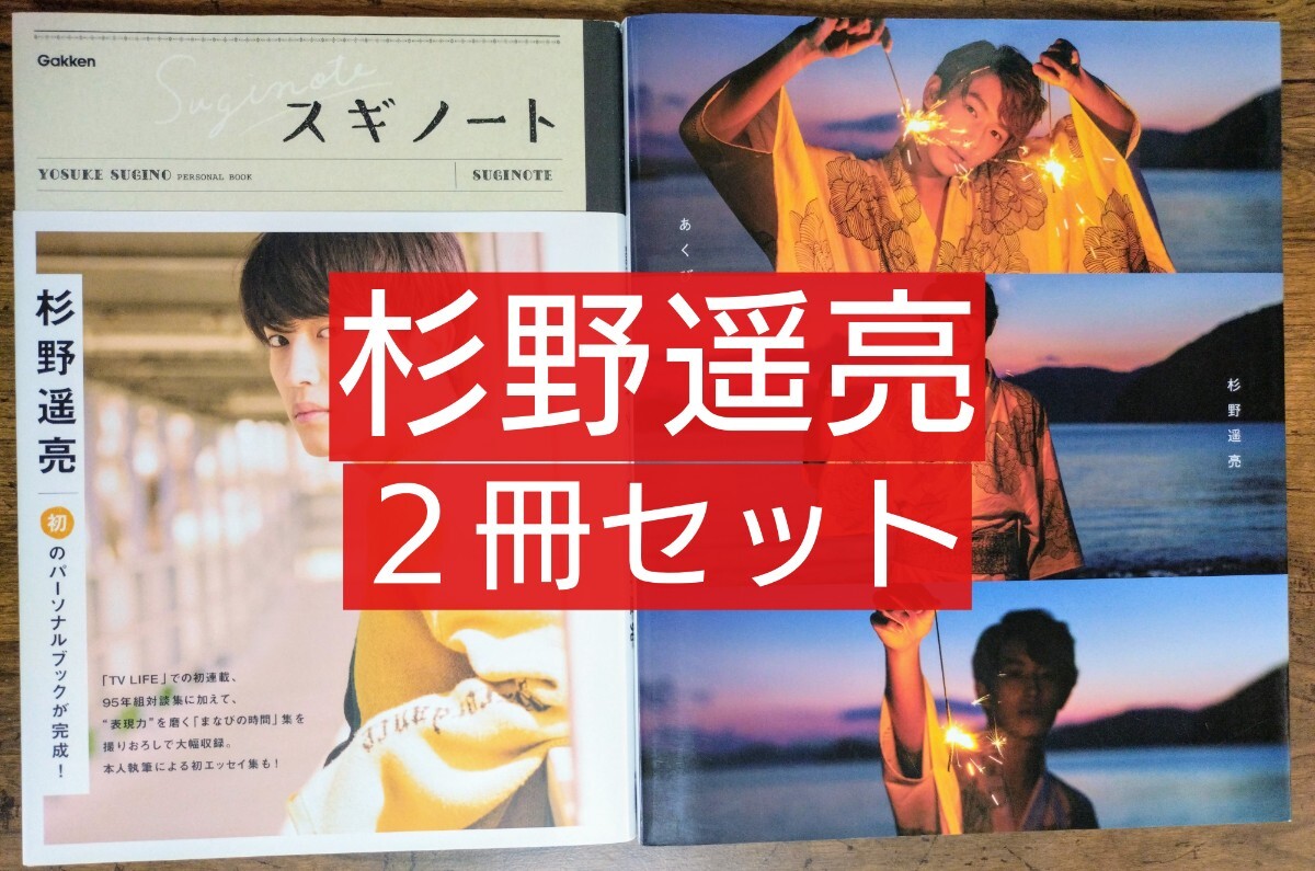 ２冊セット あくび 杉野遥亮ファースト写真集 /「スギノート　ＹＯＳＵＫＥ　ＳＵＧＩＮＯ　ＰＥＲＳＯＮＡＬ　ＢＯＯＫ 二手;物流保障;没有明显的损伤或污渍