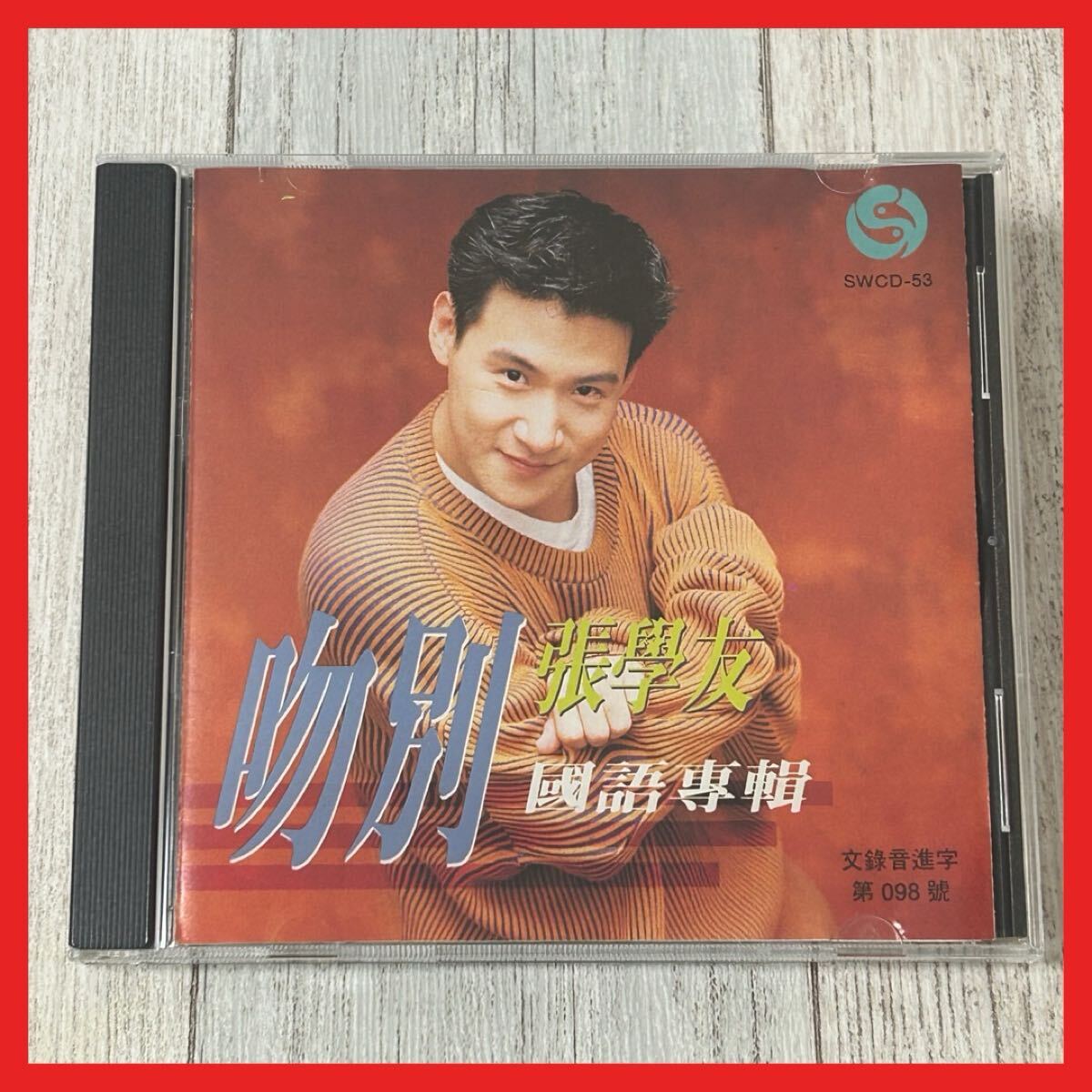 【SC02】CD／張學友 ジャッキー・チュン 吻別 國語專輯 SWCD-53