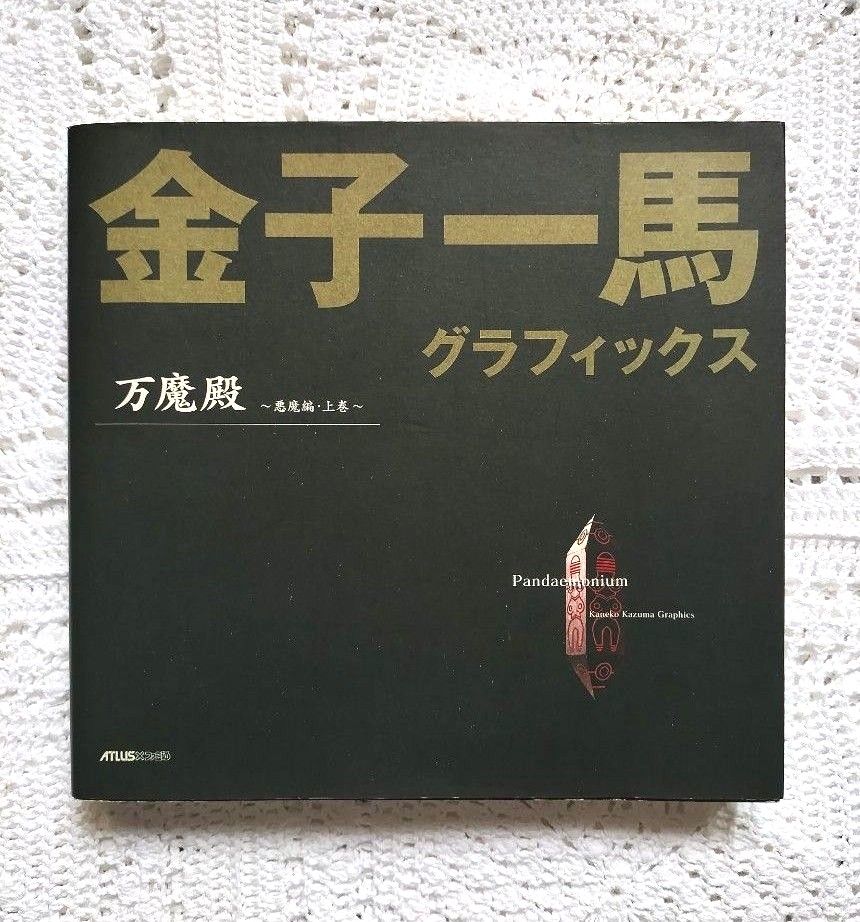 万魔殿 上巻　金子一馬 グラフィックス 画集二手;物流保障;有些许损伤或污渍