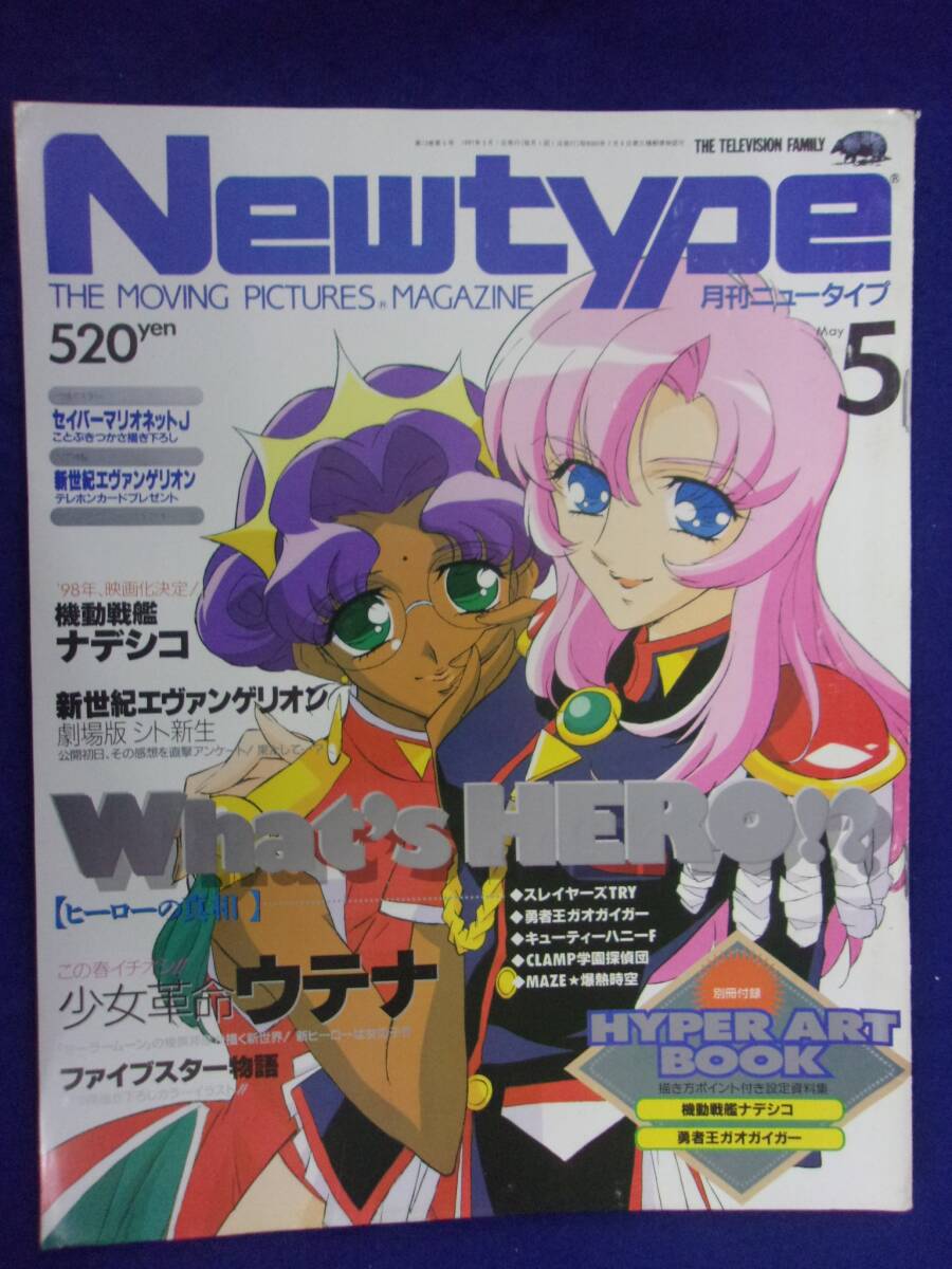 5030 月刊ニュータイプ 1997年5月号 少女革命ウテナ/機動戦艦ナデシコ ※別冊付録なし※