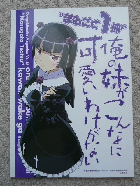 俺の妹がこんなに可愛いわけがない　電撃文庫MAGSAZINE　2010年11月号付録