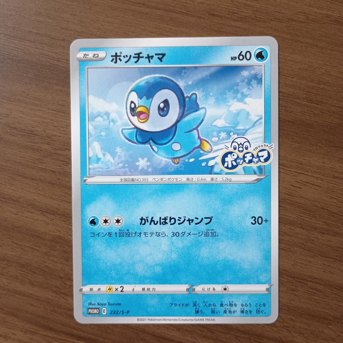 ポケモンカード ポッチャマ 232/S-P プロモ二手;物流保障;有些许损伤或污渍