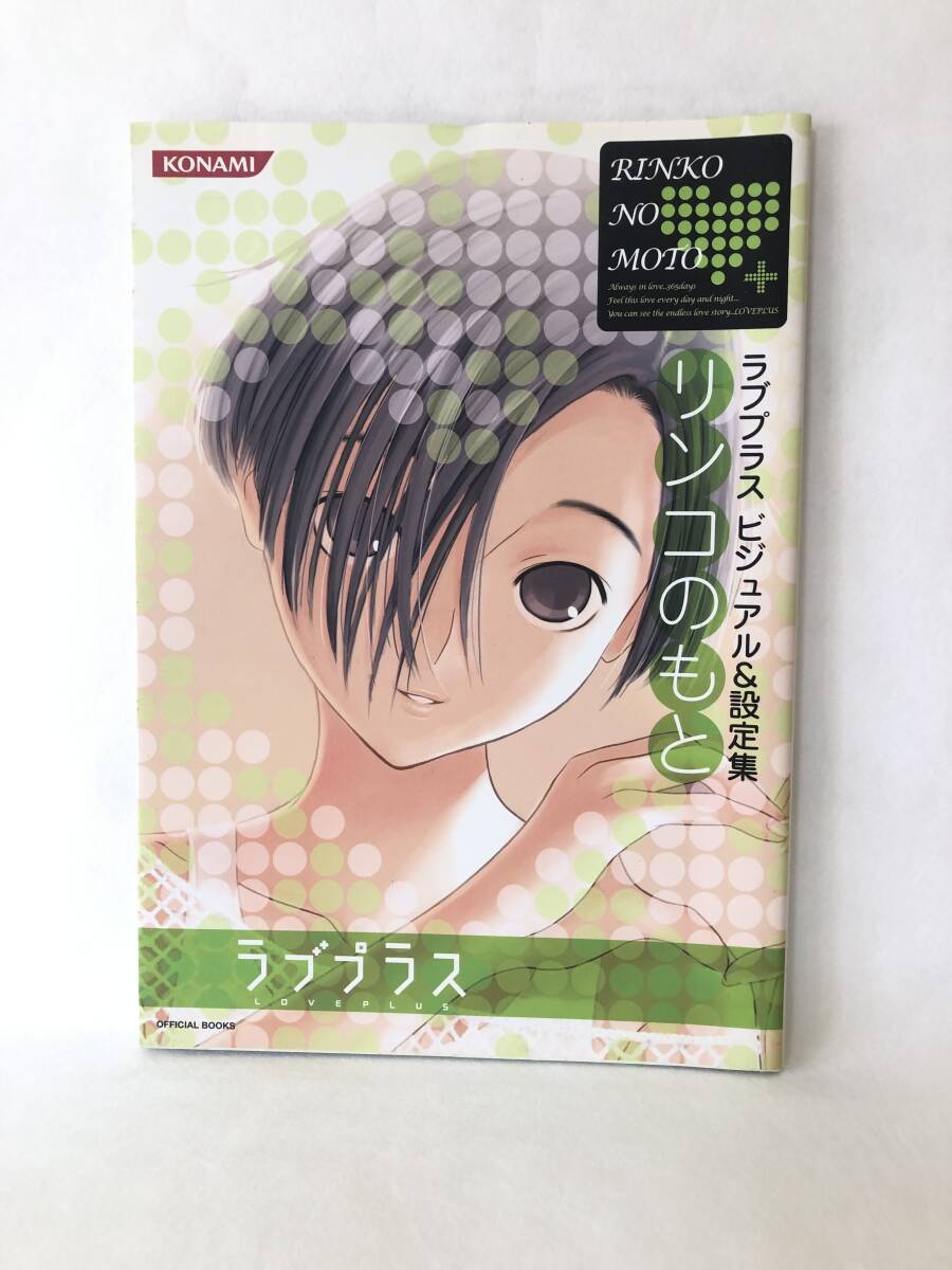 ラブプラス ビジュアル & 設定集 リンコのもと 声優インタビューほか コナミデジタルエンタテインメント 2010年 初版 2510-C115-01M