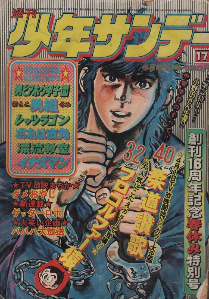 週刊 少年サンデー 1974年17号 昭和49年 最後の日本兵 漂流教室 楳図かずお ゲッターロボ 石川賢 水島新司 貝塚ひろし 池上遼一 梶原一騎