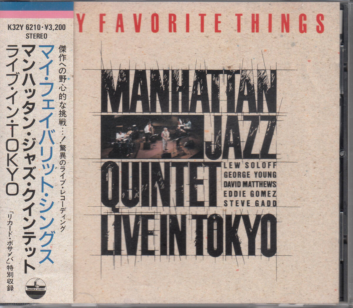 ◆送料無料◆マンハッタン・ジャズ・クインテット/マイ・フェイバリット・シングス～ライブ・イン・トーキョー p3792