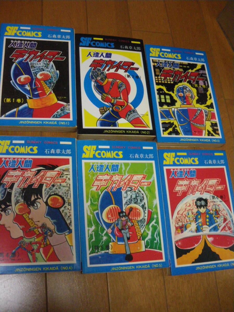 秋田書店 人造人間キカイダー 全6巻 石森章太郎 (石ノ森章太郎) サンデーコミックス 表紙ノリ付け 中古現状 中古現状 同梱も可