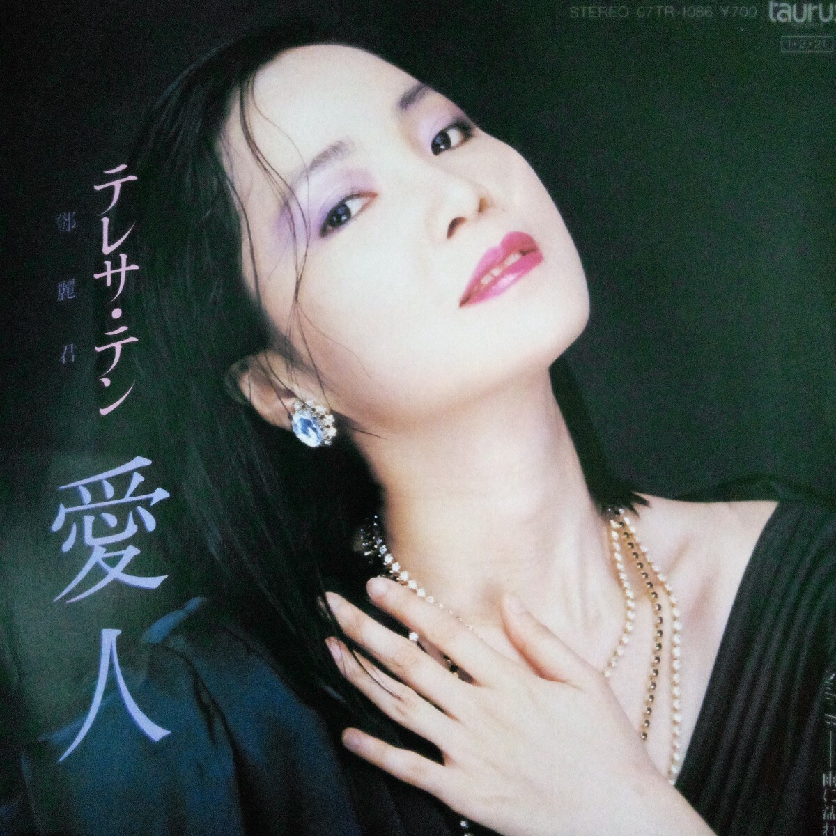 EP テレサ テン 鄧麗君 　愛人/ 雨に濡れて　 07TR1086