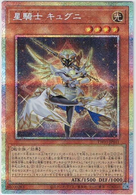 即決/遊戯王 星騎士キュグニ プリズマティックシークレット